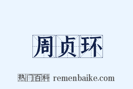周贞环是什么意思的图片